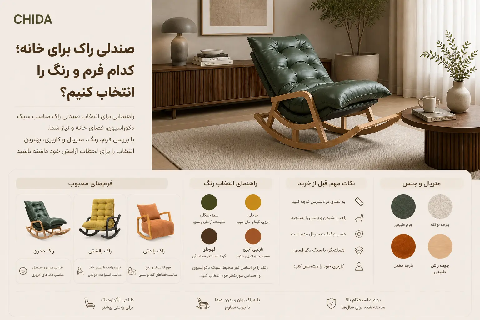 راهنمای انتخاب فرم و رنگ صندلی راک مدرن، بالشتی و راحتی با پارچه بوکله، مخمل و چوب راش برای اتاق خواب و پذیرایی چیدا هوم